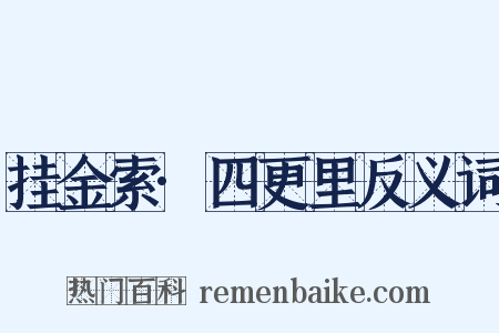 挂金索·四更里反义词是什么意思的图片